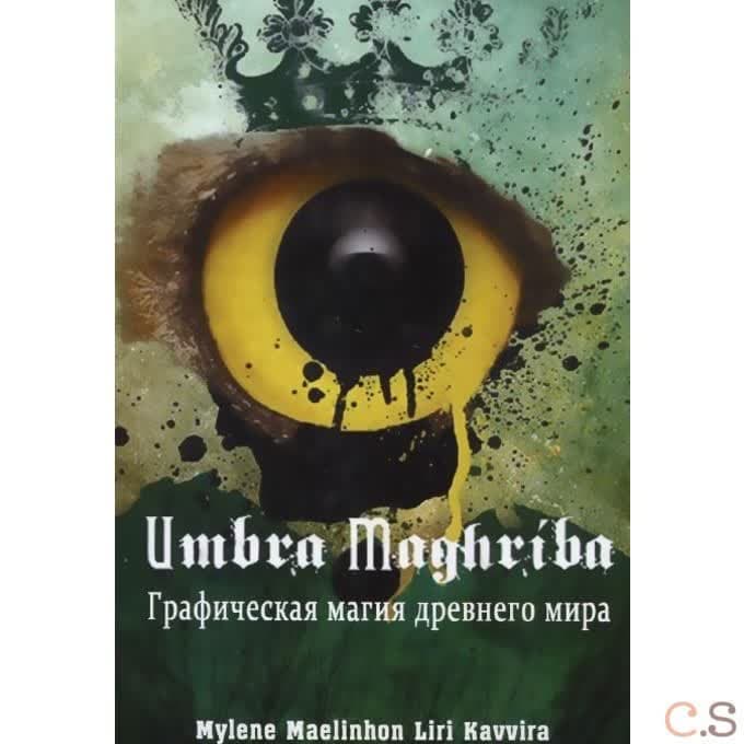 Графическая магия древнего мира. Umbra Maghriba