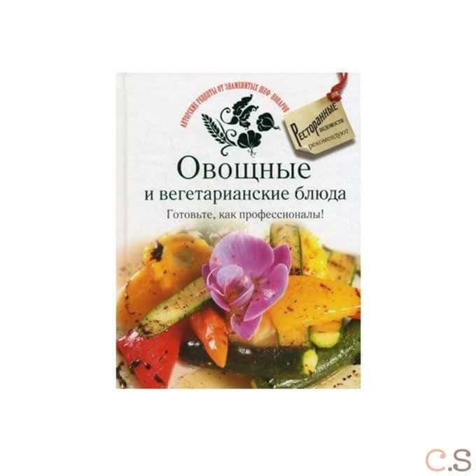 Овощные и вегетарианские блюда. Готовьте, как профессионалы!