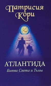 Атлантида: Битва Света и Тьмы