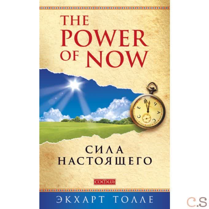 Сила Настоящего: Руководство к духовному пробуждению (Power of Now) в твердом переплете
