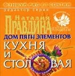 Фэн-Шуй pro et contra. Дом пяти элементов. Кухня и столовая