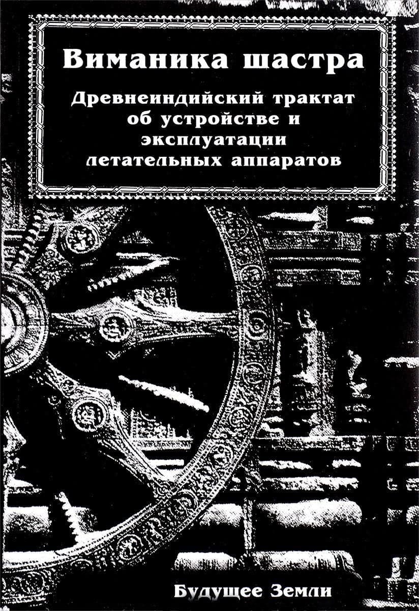 Виманика-Шастра или наука воздухоплавания