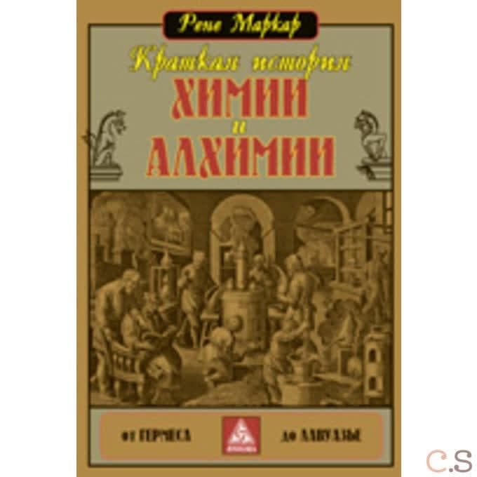 Краткая история химии и алхимии