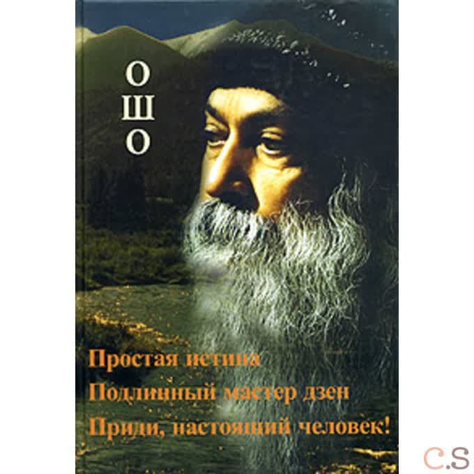 Ошо.Простая истина. Подлинный мастер Дзен. Приди,настоящий человек!