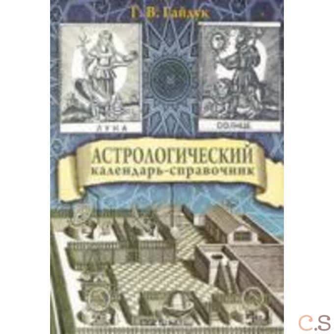 Астрологический календарь-справочник