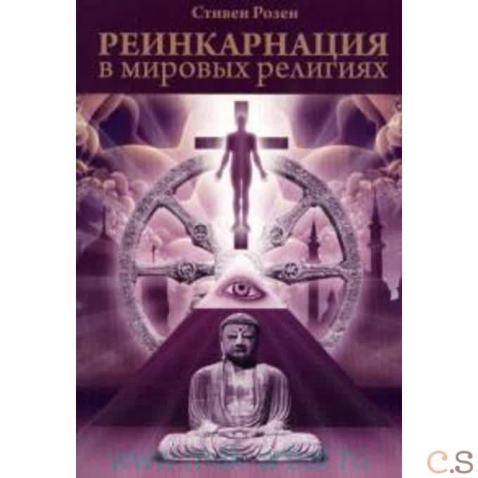Реинкарнация в мировых религиях