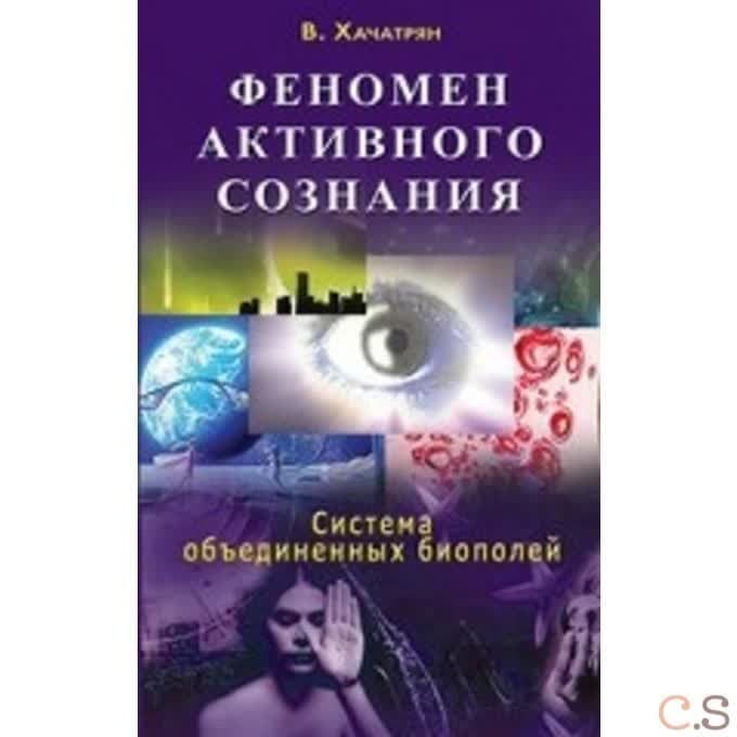 Феномен активного сознания