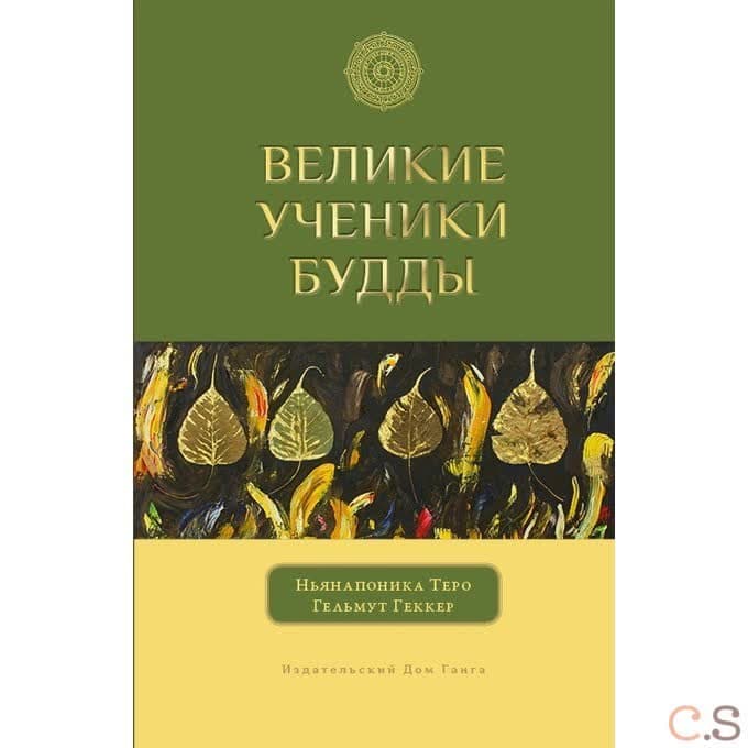 Великие ученики Будды
