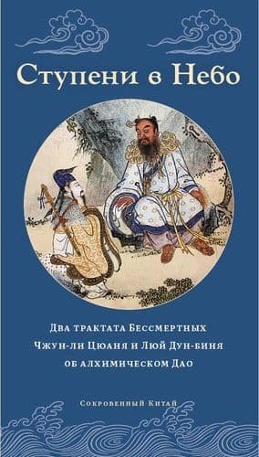 Ступени в Небо. Два трактата Бессмертных Чжун-ли Цюаня и Люй Дун-биня об алхимическом Дао