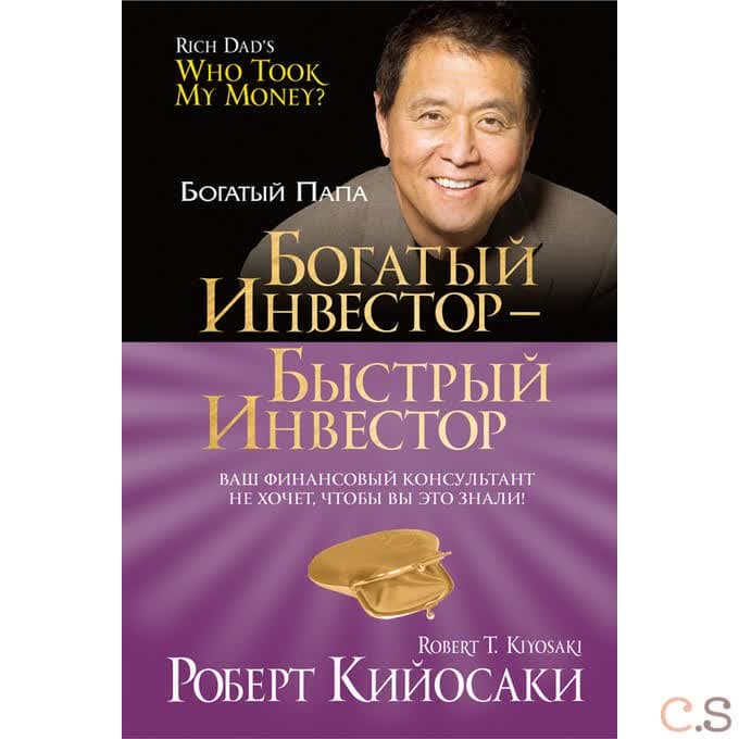 Богатый инвестор - быстрый инвестор