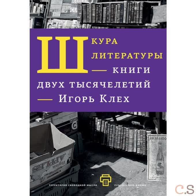 Шкура литературы. Книга двух тысячелетий