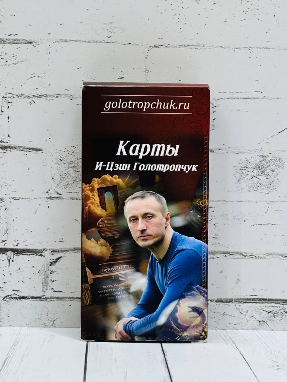 Карты И-Цзин (премиум) Владимир Голотропчук