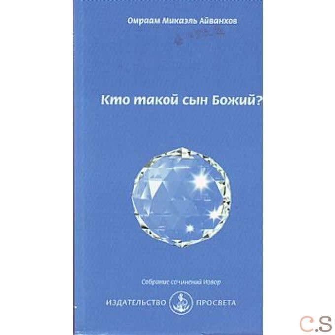 Кто такой Сын Божий
