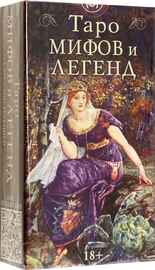 Таро МИФОВ И ЛЕГЕНД, ISBN 978-5-91937-473-2