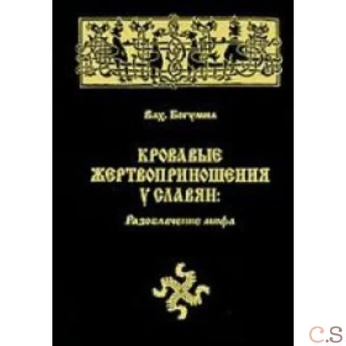 Кровавые жертвоприношения у славян: разоблачение мифа