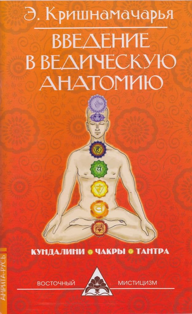 Введение в ведическую анатомию.