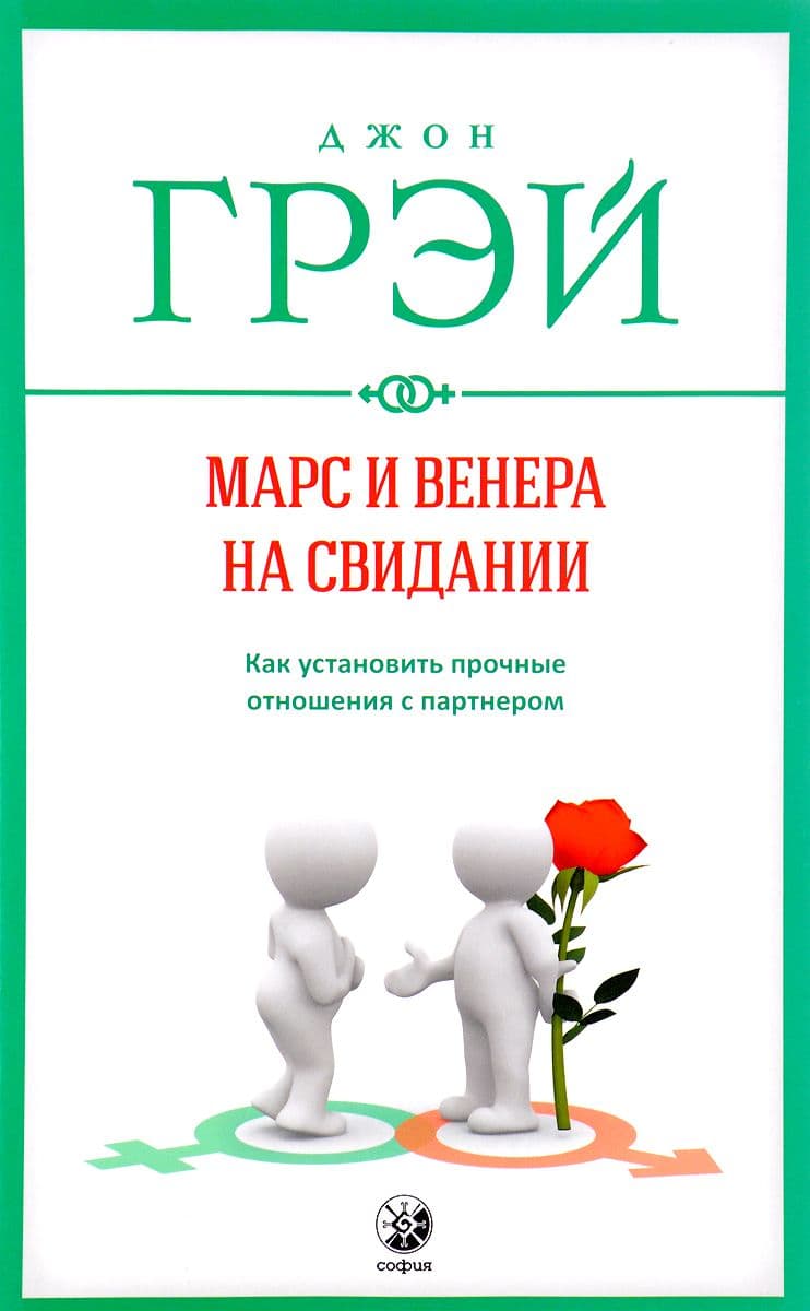 Марс и Венера на свидании: Как установить прочные отношения с партнером