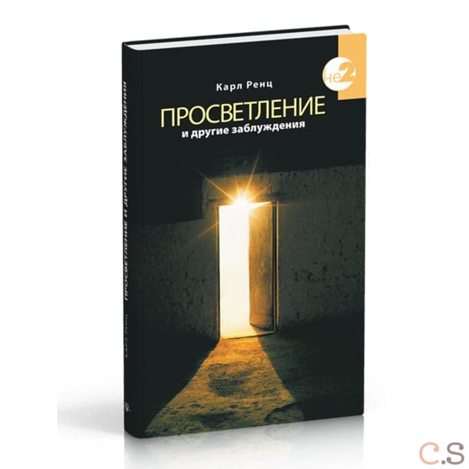 Просветление и другие заблуждения