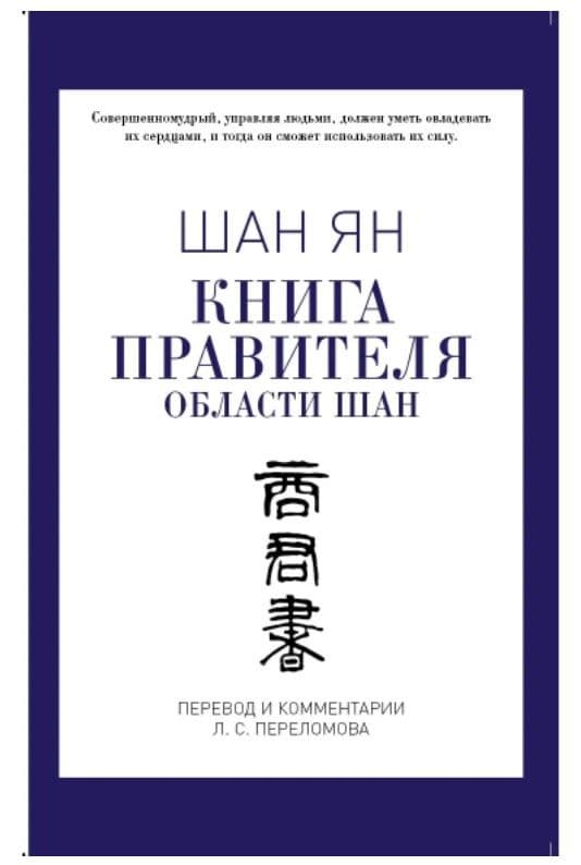 Книга правителя области Шан