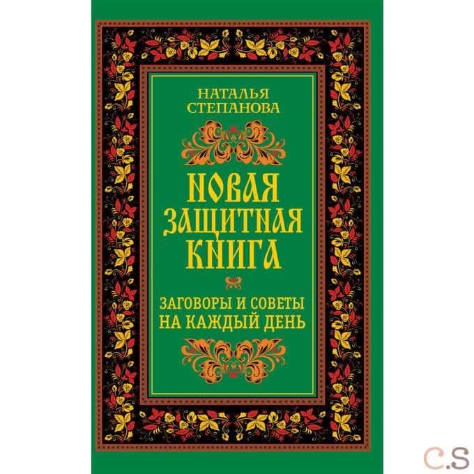 Новая защитная книга. Заговоры и советы на каждый день