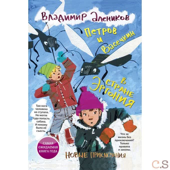 Петров и Васечкин в стране Эргония. Новые приключения