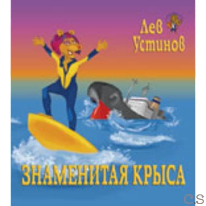 Знаменитая Крыса
