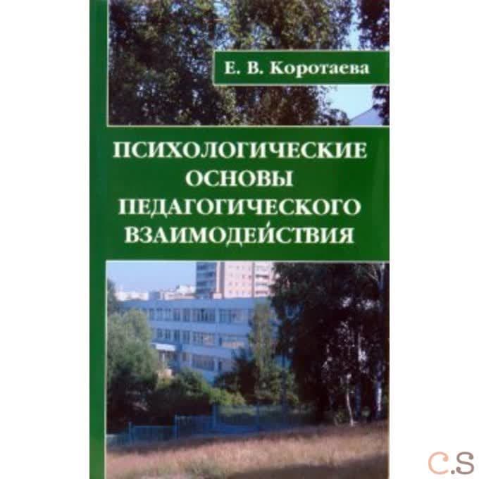 Психологические основы педагогического взаимодействия
