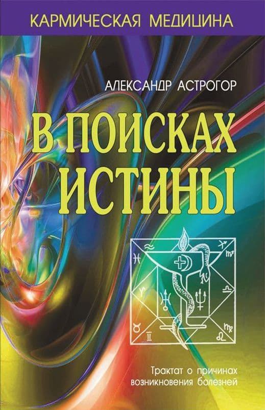 Кармическая медицина. В поисках истины