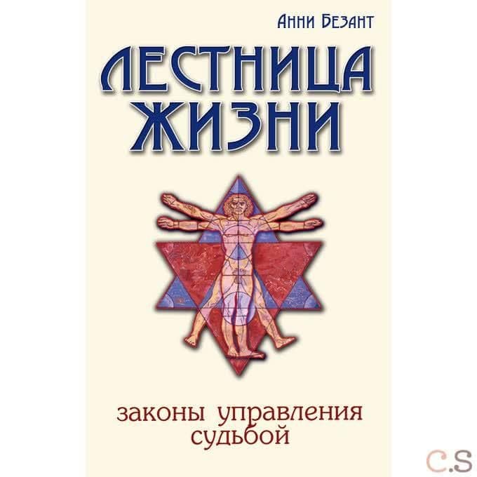 Лестница жизни. Законы управления судьбой