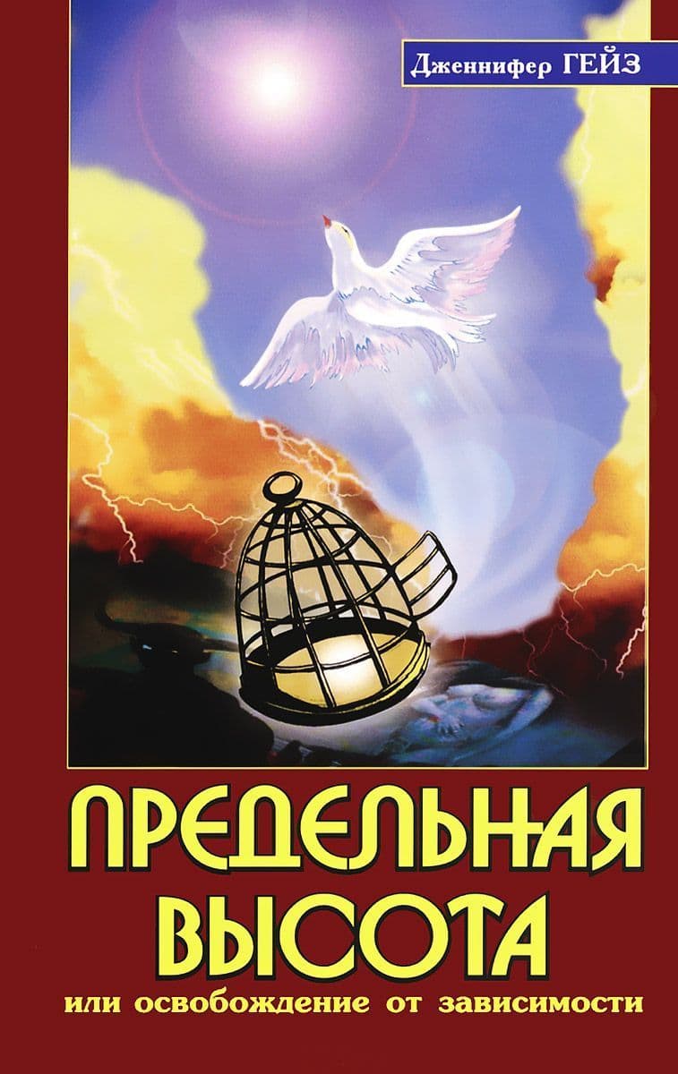 Предельная высота, или Освобождение от зависимости. Подлинные истории освобождения от зависимости под влиянием Шри Сатья Саи Бабы