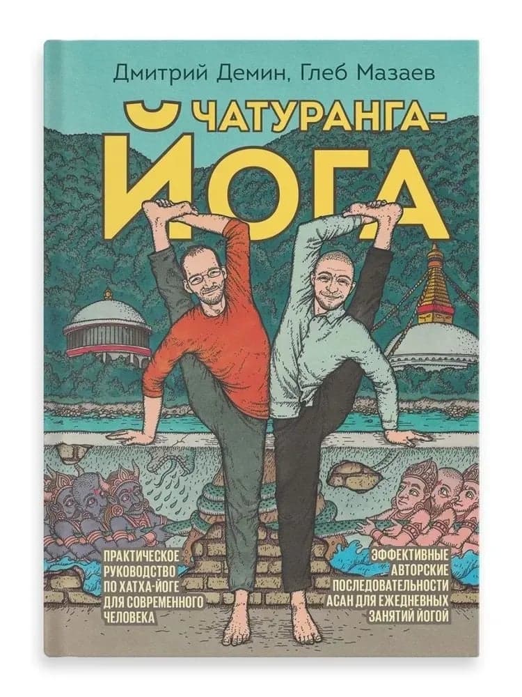 Чатуранга-йога Практическое руководство по хатха-йоге для современного человека Глеб Мазаев Дмитрий Демин
