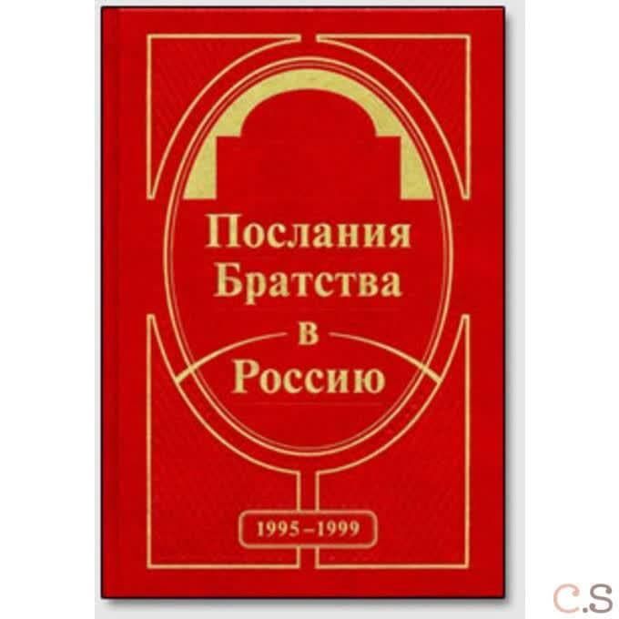 Послания Братства в Россию
