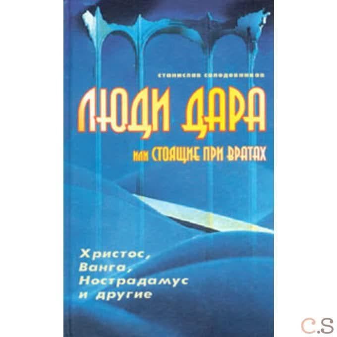 Люди Дара или Стоящие при вратах.