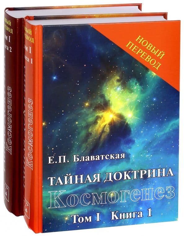 Тайная доктрина Том 1 Космогенез Елена Блаватская Новый перевод