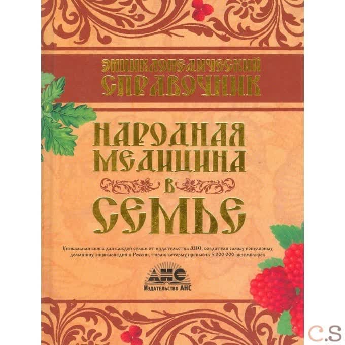 Энциклопедический справочник. Народная медицина в семье