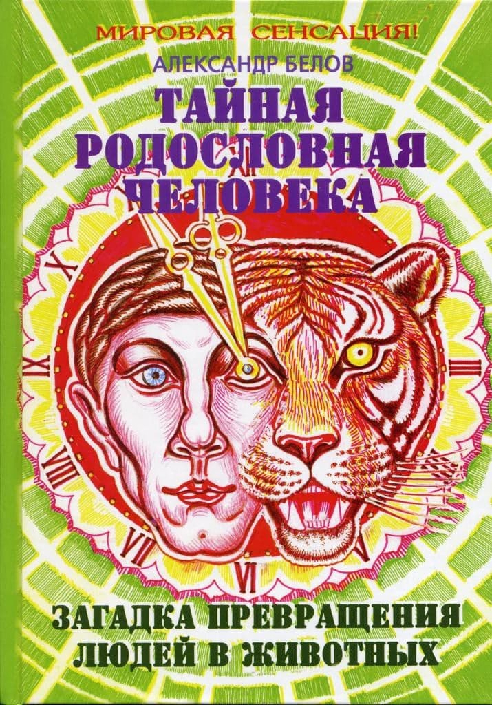Тайная родословная Человека. Загадка превращения людей в животных