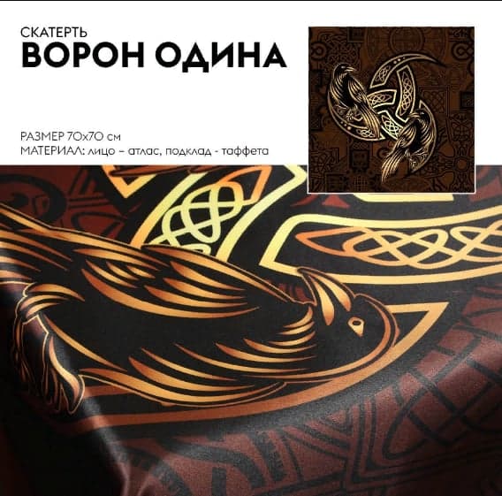Скатерть Ворон Одина