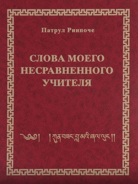 Слова моего несравненного Учителя