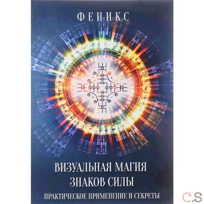 Визуальная магия знаков силы. Практическое применение и секреты