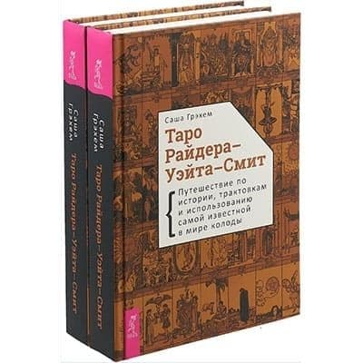 Книга Таро Райдера-Уэйта-Смит
