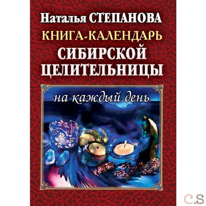 Книга-календарь сибирской целительницы на каждый день