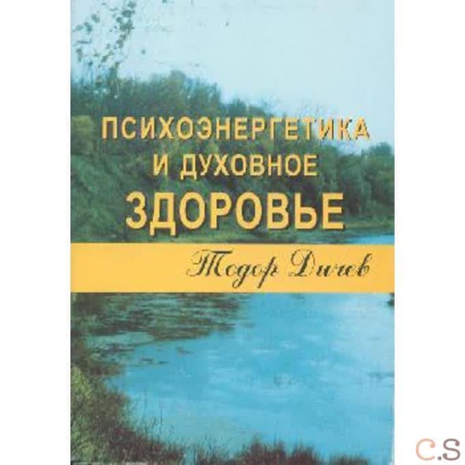 Психоэнергетика и духовное здоровье