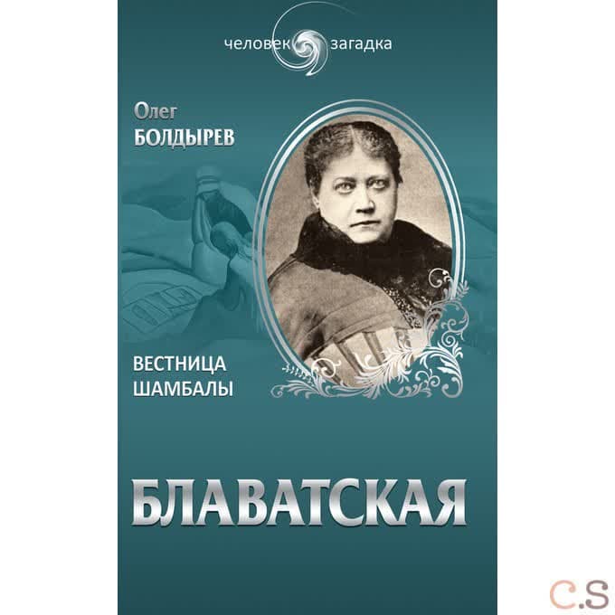 Блаватская. Вестница Шамбалы