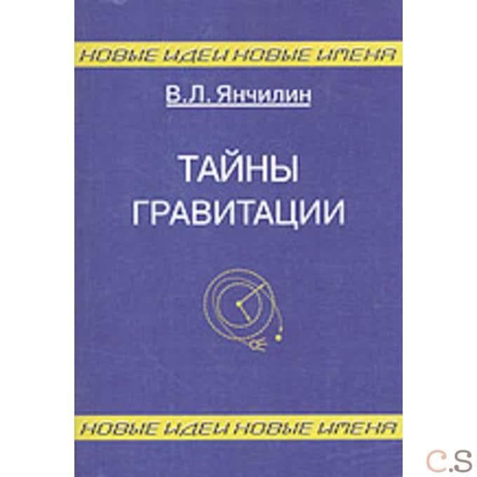 Тайны гравитации