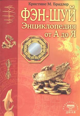 Фэн-шуй. Энциклопедия от А до Я