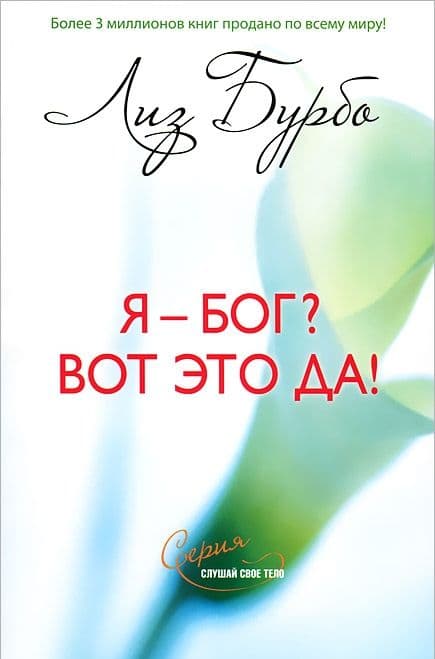 Я - Бог? Вот это да! Путь к Любви