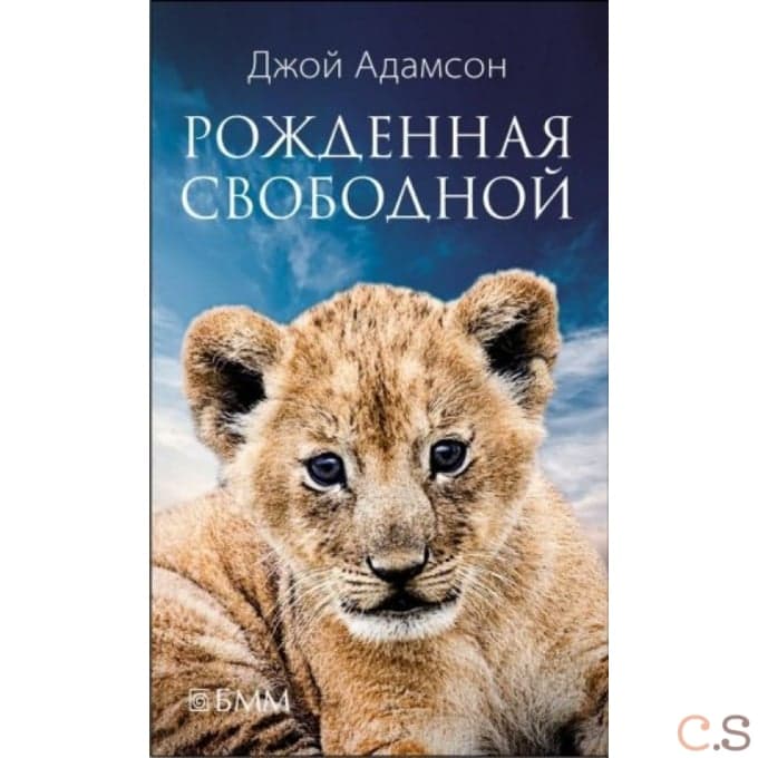 Рожденная свободной