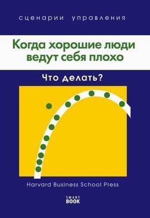 Когда хорошие люди ведут себя плохо