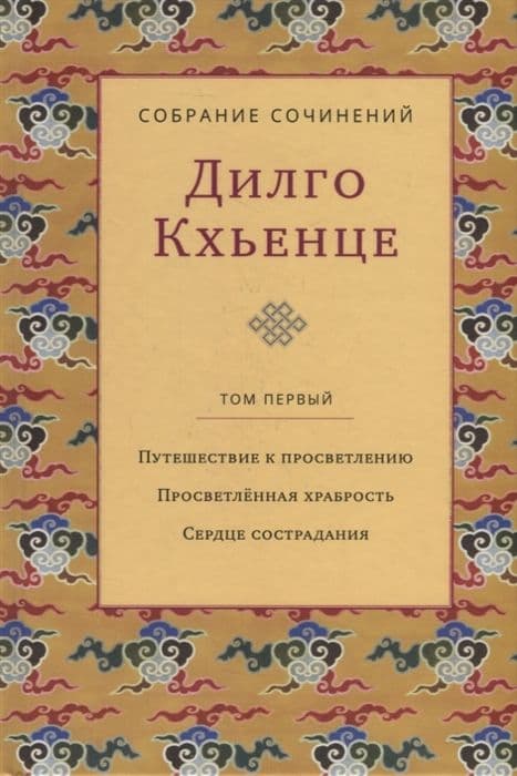Собрание сочинений. Том 1. Путешествие к просветлению с илл.