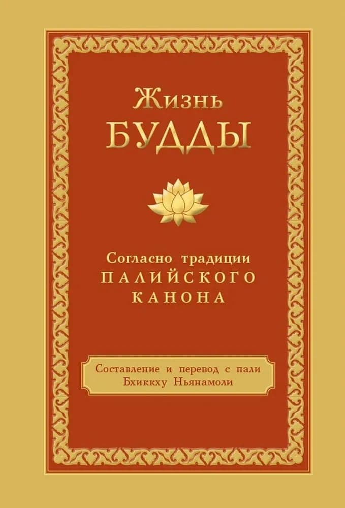 Жизнь Будды согласно традиции Палийского канона Бхиккху Ньянамоли